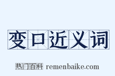 变口近义词是什么意思的图片